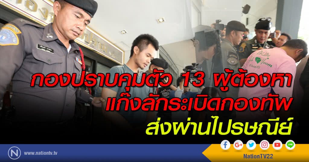 กองปราบคุมตัว13ผู้ต้องหาแก๊งลักระเบิดกองทัพ ส่งผ่านไปรษณีย์ กองปราบคุมตัว13ผู้ต้องหาแก๊งลักระเบิดกองทัพ ส่งผ่านไปรษณีย์