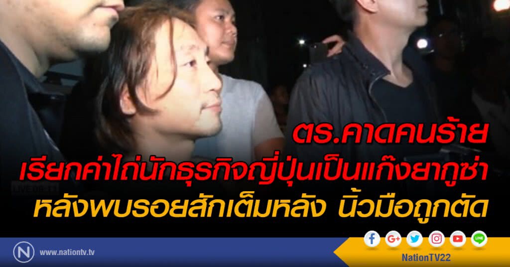 ตร.คาดคนร้าย เรียกค่าไถ่นักธุรกิจญี่ปุ่นเป็นแก๊งยากูซ่า หลังพบรอยสักเต็มหลัง นิ้วมือถูกตัด ตร.คาดคนร้าย เรียกค่าไถ่นักธุรกิจญี่ปุ่นเป็นแก๊งยากูซ่า หลังพบรอยสักเต็มหลัง นิ้วมือถูกตัด