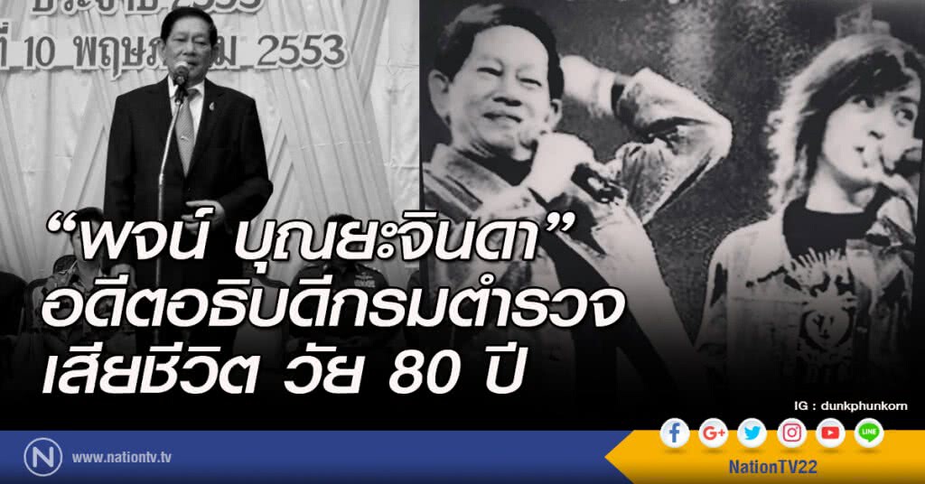 "พจน์ บุณยะจินดา" อดีตอธิบดีกรมตำรวจ เสียชีวิต วัย 80 ปี "พจน์ บุณยะจินดา" อดีตอธิบดีกรมตำรวจ เสียชีวิต วัย 80 ปี