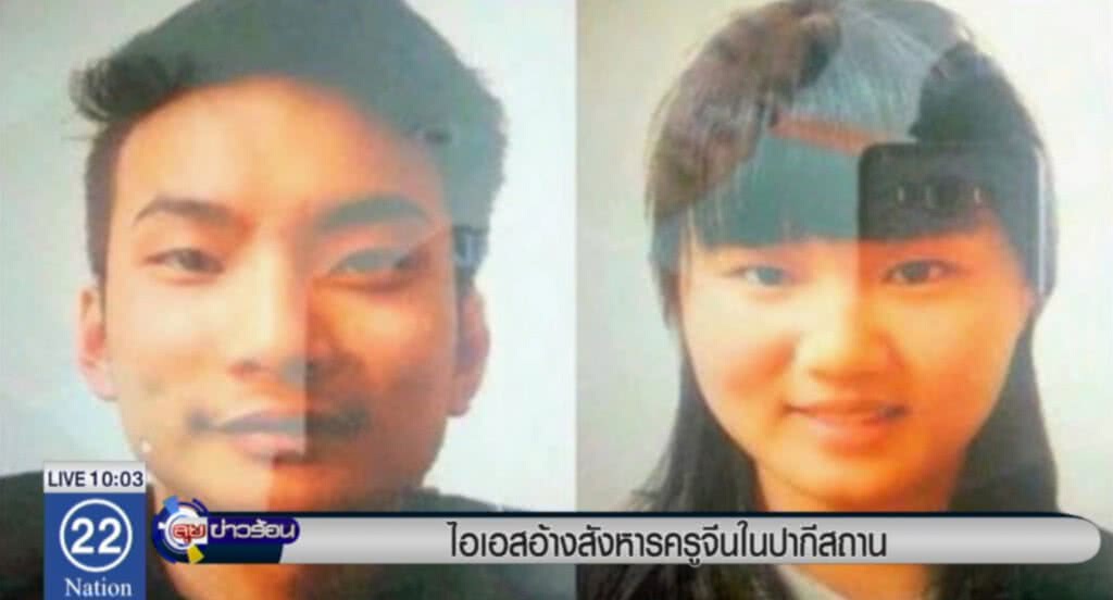 ไอเอส อ้างได้สังหารครูชาวจีน 2 ราย ไอเอส อ้างได้สังหารครูชาวจีน 2 ราย