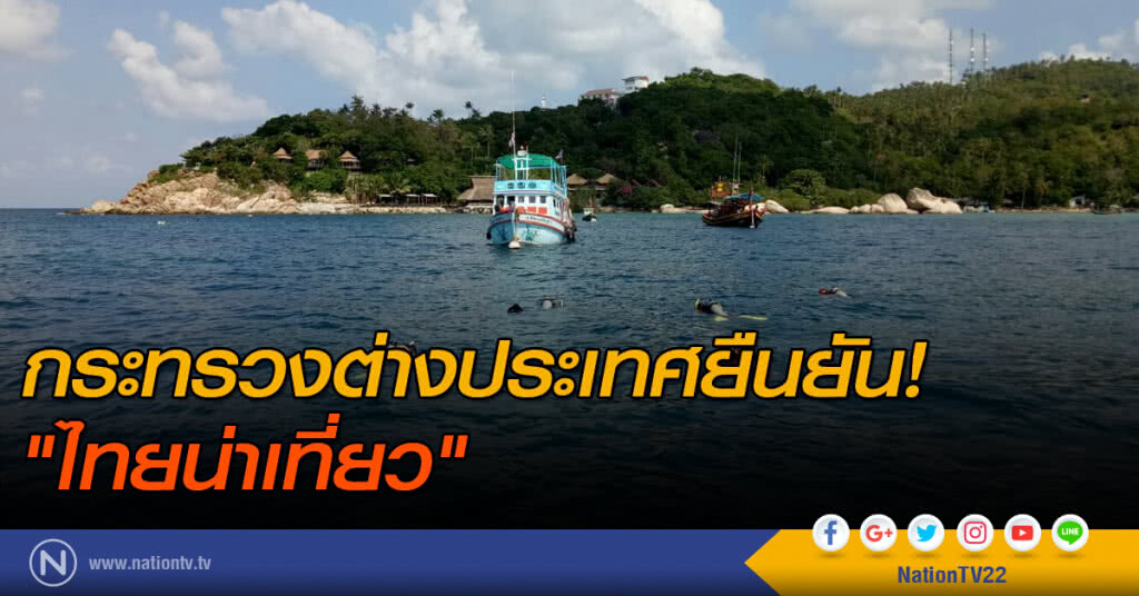กระทรวงต่างประเทศยืนยัน! "ไทยน่าเที่ยว" กระทรวงต่างประเทศยืนยัน! "ไทยน่าเที่ยว"