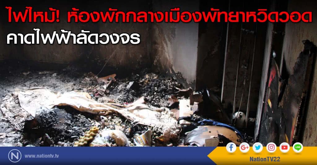 ไฟไหม้! ห้องพักกลางเมืองพัทยาหวิดวอด คาดไฟฟ้าลัดวงจร