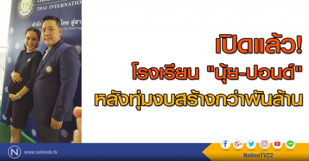 เปิดแล้ว! โรงเรียน "นุ้ย-ปอนด์" หลังทุ่มงบสร้างกว่าพันล้าน