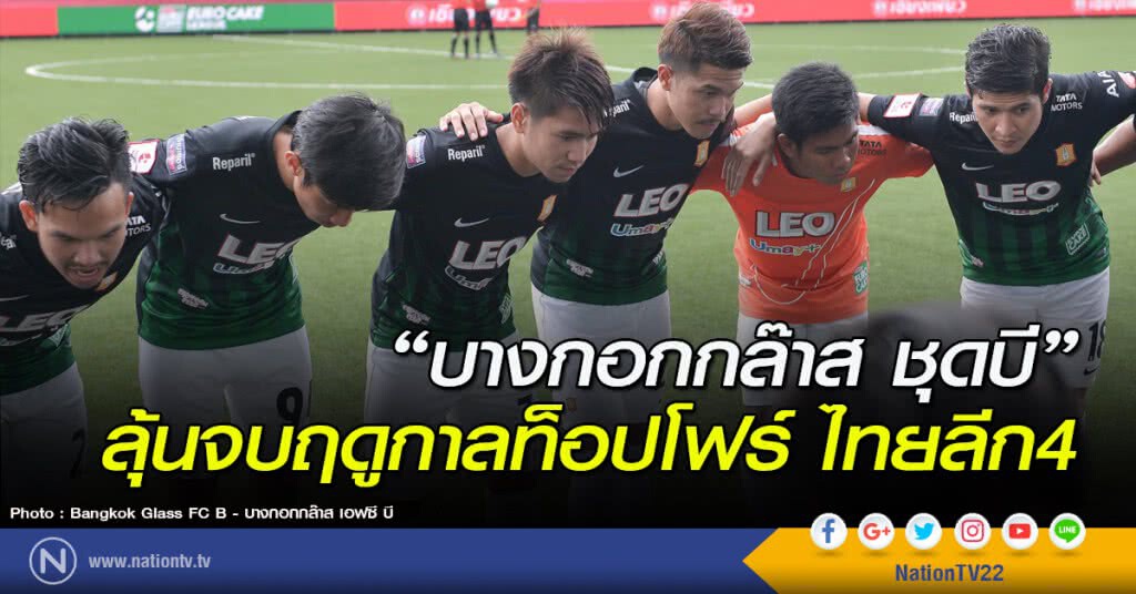 "บางกอกกล๊าส" ชุดบี ...ลุ้นจบฤดูกาลท็อปโฟร์ ไทยลีก4 "บางกอกกล๊าส" ชุดบี ...ลุ้นจบฤดูกาลท็อปโฟร์ ไทยลีก4