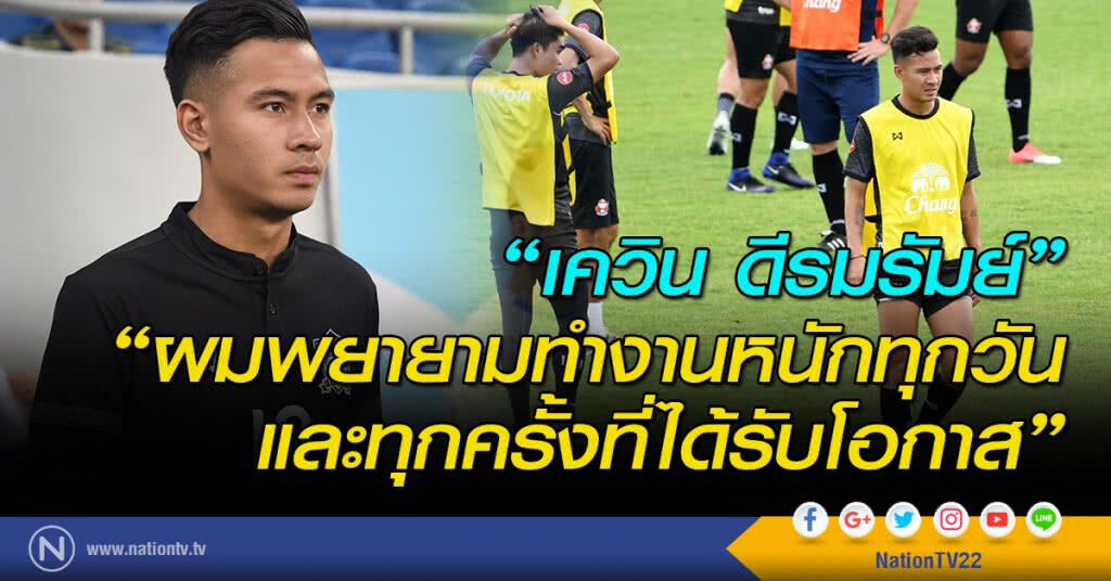 เควิน ดีรมรัมย์: ผมพยายามทำงานหนักทุกวันและทุกครั้งที่ได้รับโอกาส