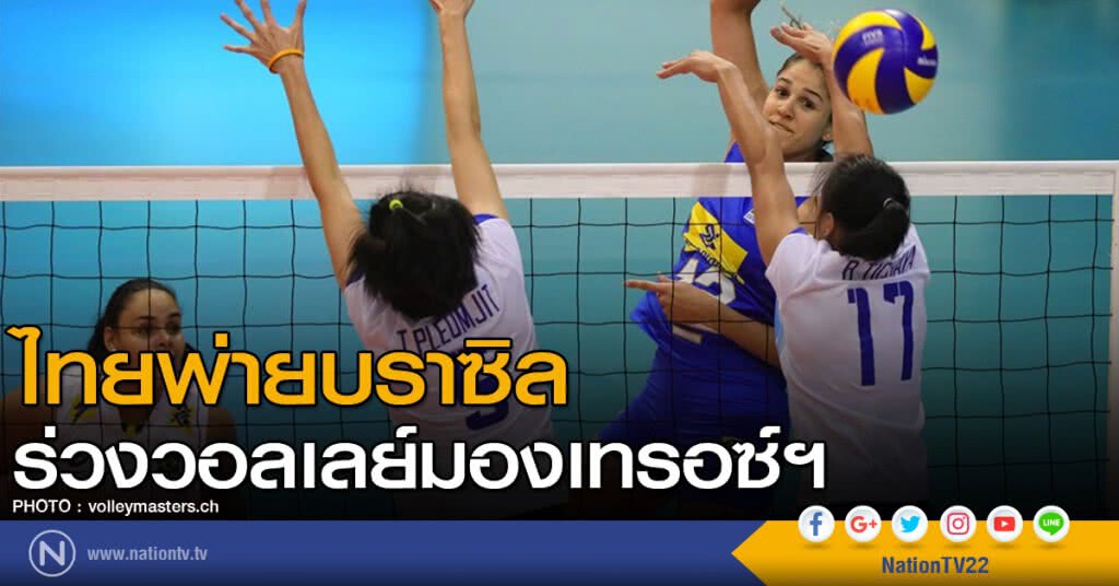 ไทยพ่ายบราซิลร่วงวอลเลย์มองเทรอซ์ฯ ไทยพ่ายบราซิลร่วงวอลเลย์มองเทรอซ์ฯ