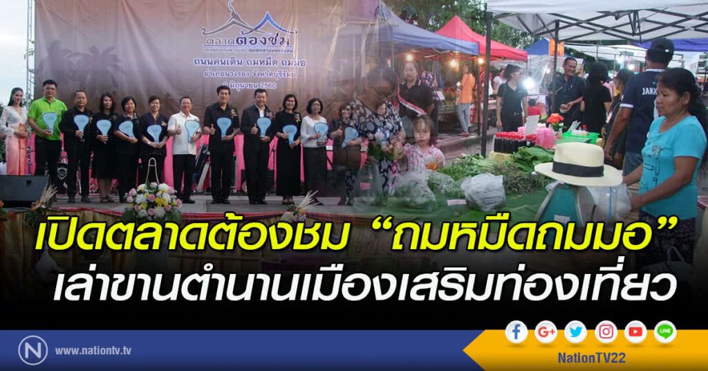 เปิดตลาดต้องชม "ถมหมืดถมมอ" เล่าขานตำนานเมืองเสริมท่องเที่ยว