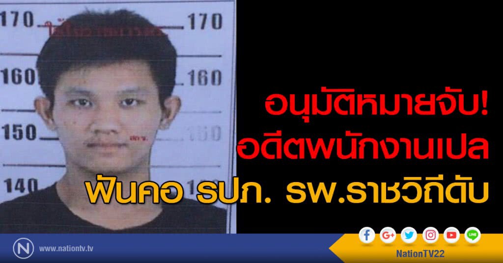 อนุมัติหมายจับ! อดีตพนักงานเปล ฟันคอรปภ. รพ.ราชวิถีดับ อนุมัติหมายจับ! อดีตพนักงานเปล ฟันคอรปภ. รพ.ราชวิถีดับ