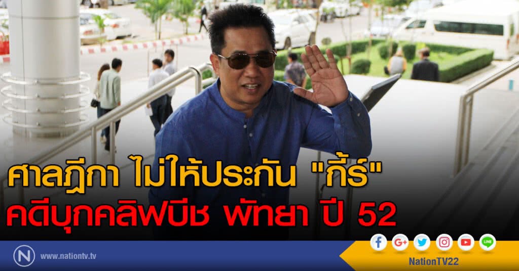 ศาลฎีกา ไม่ให้ประกัน "กี้ร์" คดีขวางประชุมอาเซียน