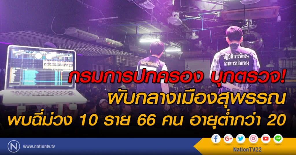 กรมการปกครอง บุกตรวจ! ผับกลางเมืองสุพรรณ พบฉี่ม่วง 10 ราย 66 คน อายุต่ำกว่า 20 กรมการปกครอง บุกตรวจ! ผับกลางเมืองสุพรรณ พบฉี่ม่วง 10 ราย 66 คน อายุต่ำกว่า 20