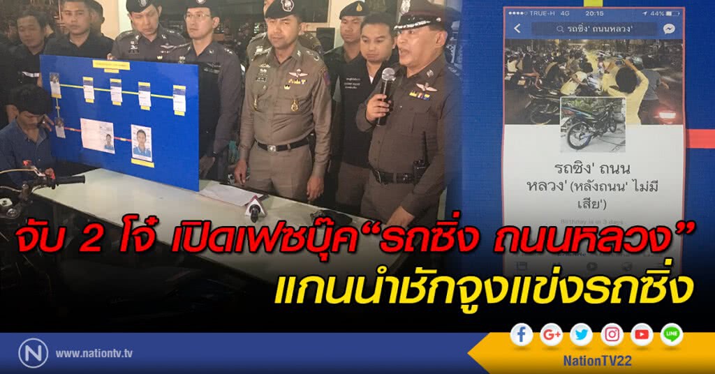 จับ 2 โจ๋ เปิดเฟซบุ๊ค"รถซิ่ง ถนนหลวง" แกนนำชักจูงแข่งรถซิ่ง