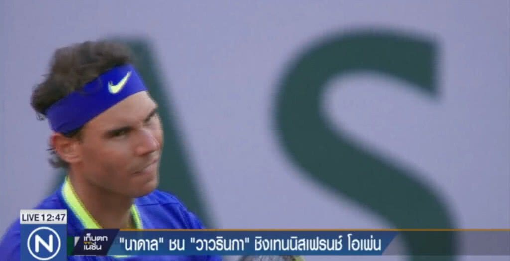 "นาดาล" ชน "วาวรินกา" ชิงเทนนิสเฟรนช์โอเพ่น "นาดาล" ชน "วาวรินกา" ชิงเทนนิสเฟรนช์โอเพ่น