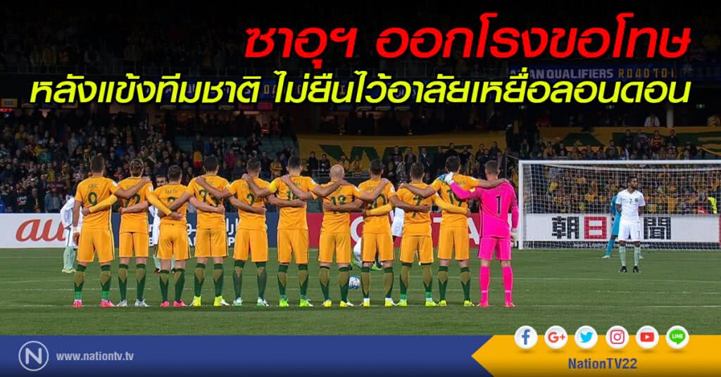 ซาอุฯ ออกโรงขอโทษ หลังแข้งทีมชาติ ไม่ยืนไว้อาลัยเหยื่อลอนดอน ซาอุฯ ออกโรงขอโทษ หลังแข้งทีมชาติ ไม่ยืนไว้อาลัยเหยื่อลอนดอน