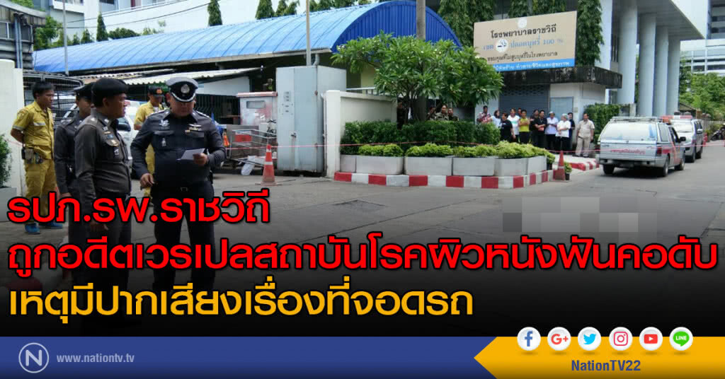 รปภ.รพ.ราชวิถีถูกอดีตเวรเปลสถาบันโรคผิวหนังฟันคอดับ เหตุมีปากเสียงเรื่องที่จอดรถ