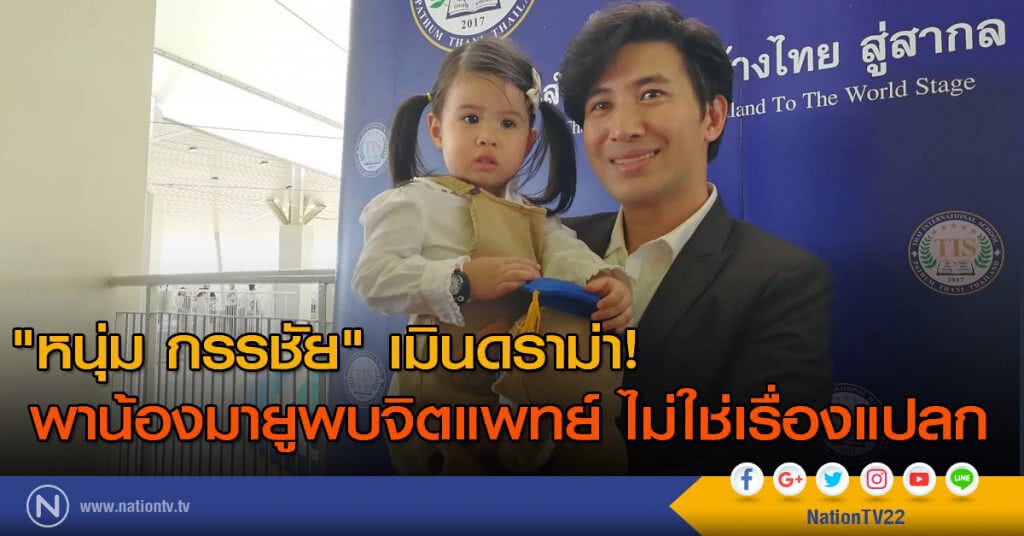 "หนุ่ม กรรชัย" เมินดราม่า! พาน้องมายูพบจิตแพทย์ ไม่ใช่เรื่องแปลก