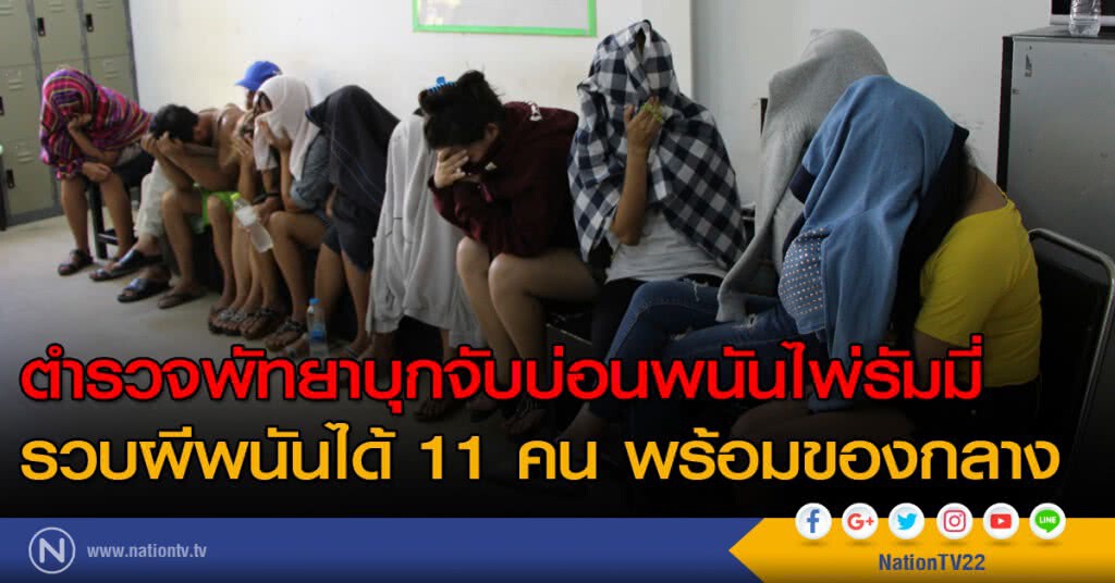 ตำรวจพัทยาบุกจับบ่อนพนันไพ่รัมมี่ รวบผีพนันได้ 11 คน พร้อมของกลาง