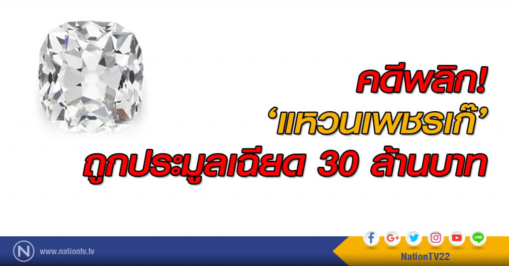คดีพลิก! ‘แหวนเพชรเก๊’ ถูกประมูลเฉียด 30 ล้านบาท คดีพลิก! ‘แหวนเพชรเก๊’ ถูกประมูลเฉียด 30 ล้านบาท