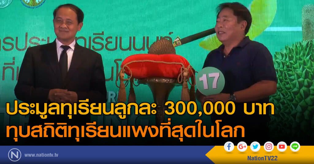 ประมูลทุเรียนลูกละ 300,000 บาท ทุบสถิติทุเรียนแพงที่สุดในโลก