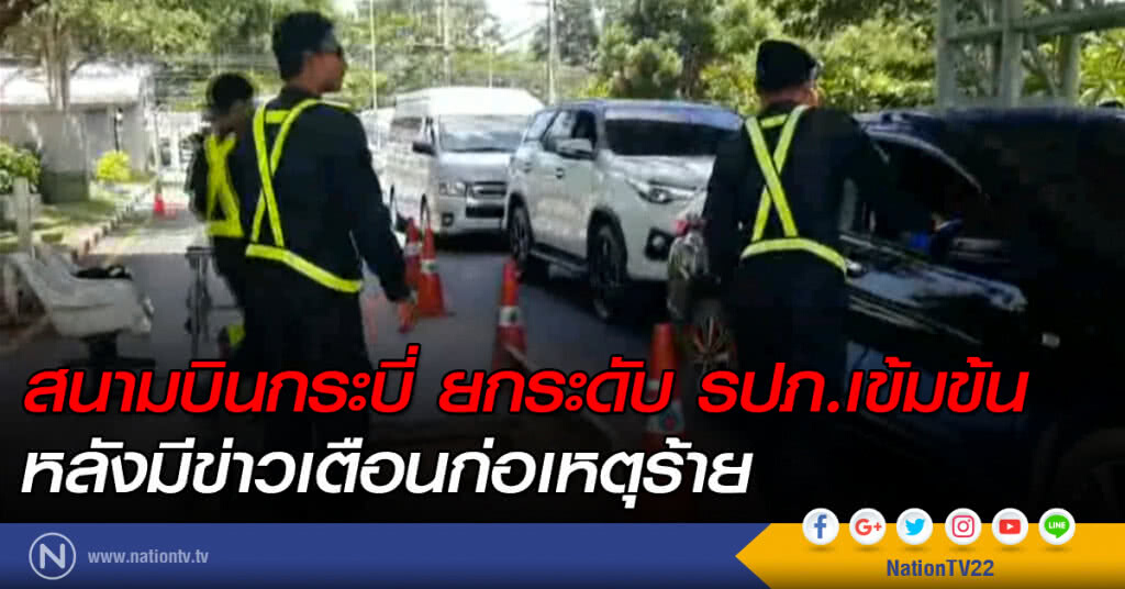 สนามบินกระบี่ ยกระดับ รปภ.เข้มข้น หลังมีข่าวเตือนก่อเหตุร้าย
