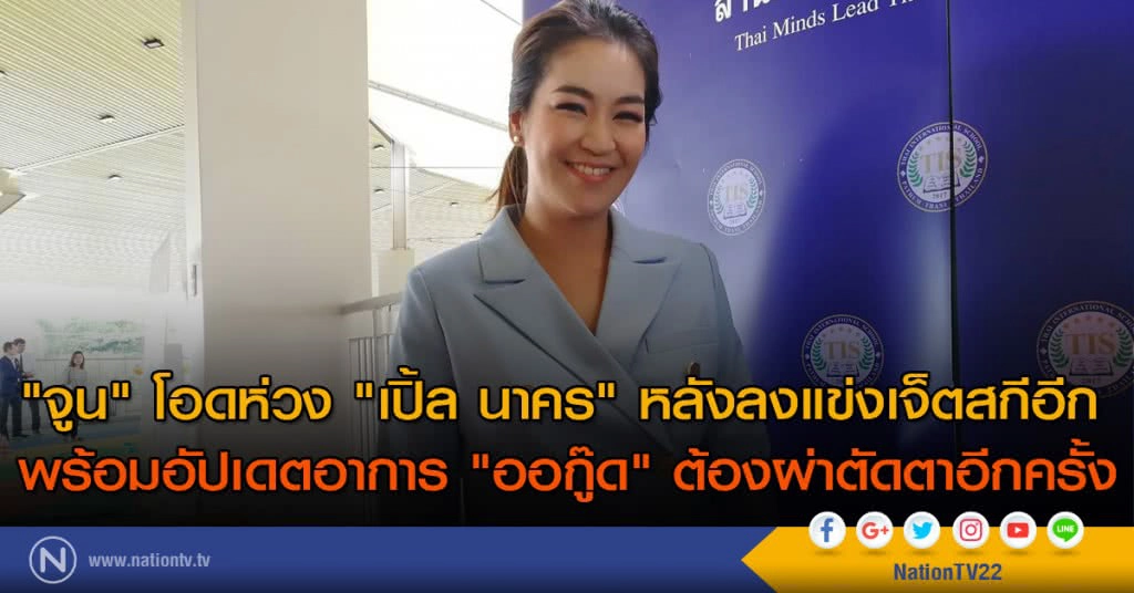 "จูน" โอดห่วง"เปิ้ล นาคร" หลังลงแข่งเจ็ตสกีอีก พร้อมอัปเดตอาการ "ออกู๊ด" หลังต้องผ่าตัดตาอีกครั้ง