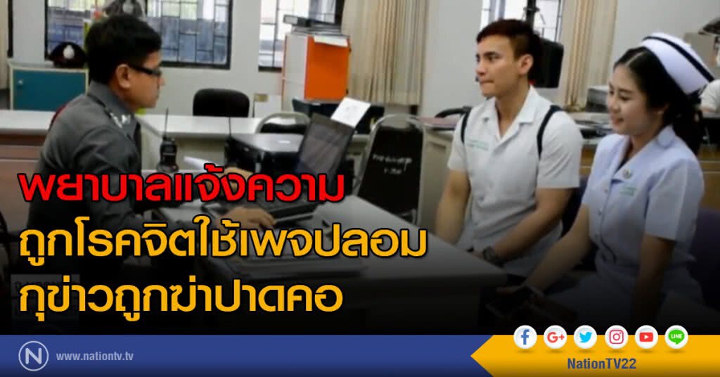 พยาบาลแจ้งความ ถูกโรคจิตใช้เพจปลอม กุข่าวถูกฆ่าปาดคอ พยาบาลแจ้งความ ถูกโรคจิตใช้เพจปลอม กุข่าวถูกฆ่าปาดคอ