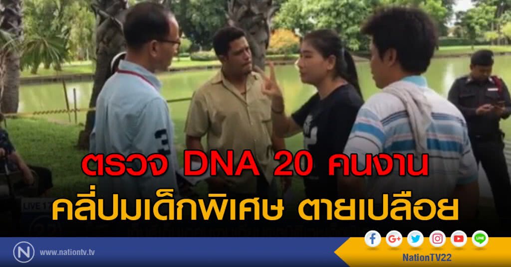 ตรวจ DNA 20 คนงาน คลี่ปมเด็กพิเศษ ตายเปลือย ตรวจ DNA 20 คนงาน คลี่ปมเด็กพิเศษ ตายเปลือย