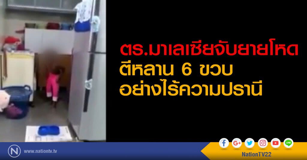 ตร.มาเลเซียจับยายโหด ตีหลาน 6 ขวบ อย่างไร้ความปรานี ตร.มาเลเซียจับยายโหด ตีหลาน 6 ขวบ อย่างไร้ความปรานี