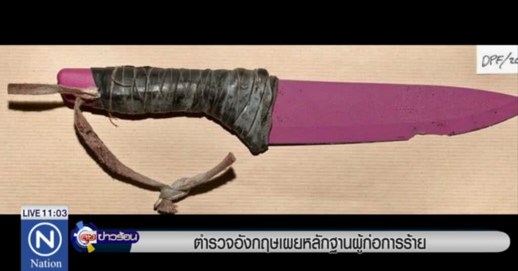 ตร.เผย "มีดเซรามิค" หลักฐานของผู้ก่อการร้ายโจมตีลอนดอน ตร.เผย "มีดเซรามิค" หลักฐานของผู้ก่อการร้ายโจมตีลอนดอน