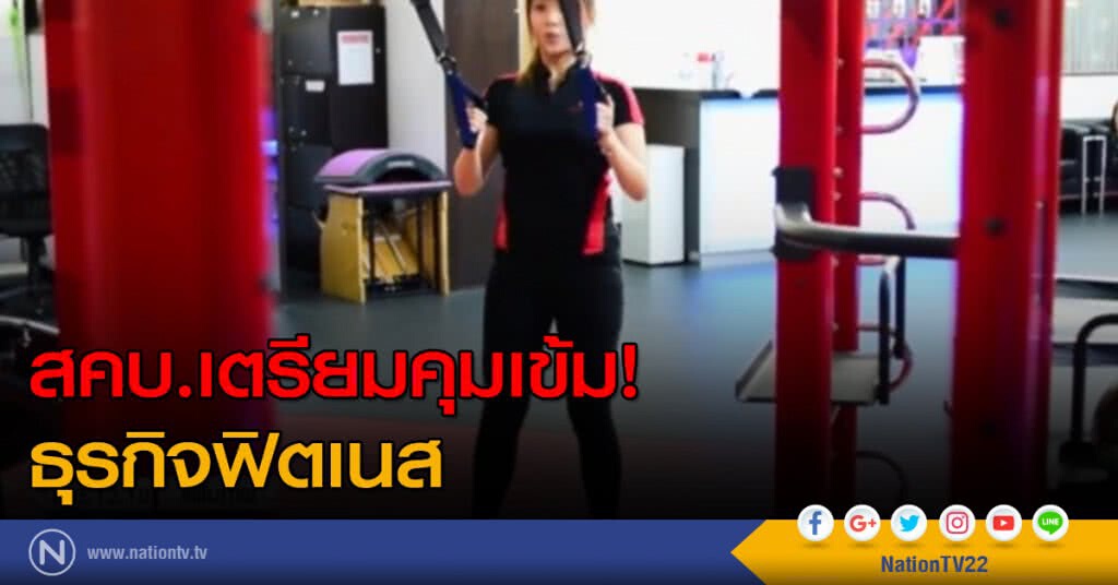 สคบ.เตรียมคุมเข้มธุรกิจฟิตเนส