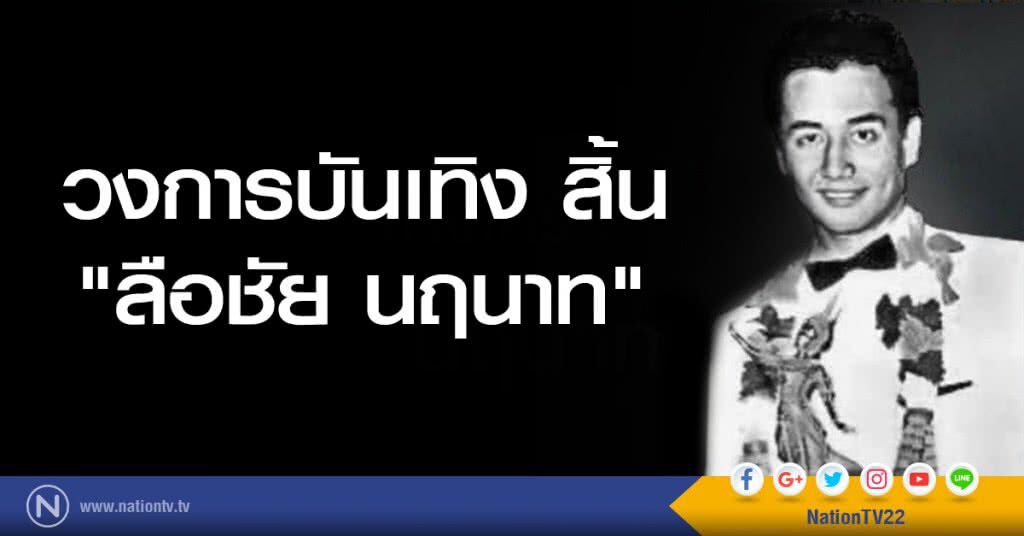 วงการบันเทิง สิ้น "ลือชัย นฤนาท"