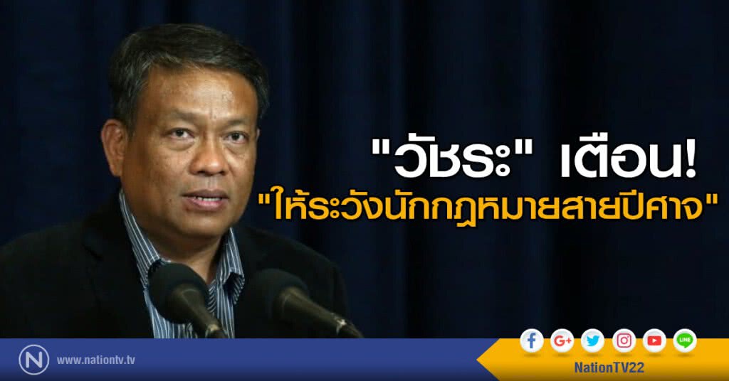 "วัชระ" เตือน! "ให้ระวังนักกฎหมายสายปีศาจ" "วัชระ" เตือน! "ให้ระวังนักกฎหมายสายปีศาจ"