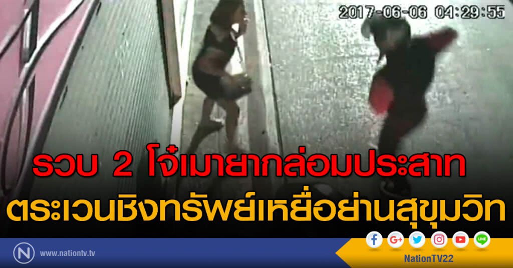 รวบ 2 โจ๋เมายากล่อมประสาท ตระเวนชิงทรัพย์เหยื่อย่านสุขุมวิท