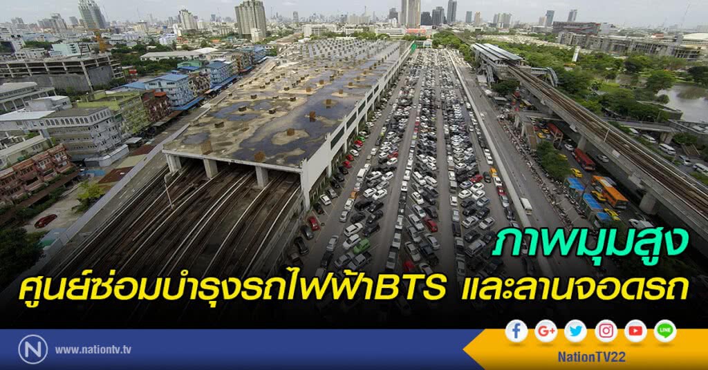 ภาพมุมสูง ศูนย์ซ่อมบำรุงรถไฟฟ้าบีทีเอส และลานจอดรถ ภาพมุมสูง ศูนย์ซ่อมบำรุงรถไฟฟ้าบีทีเอส และลานจอดรถ