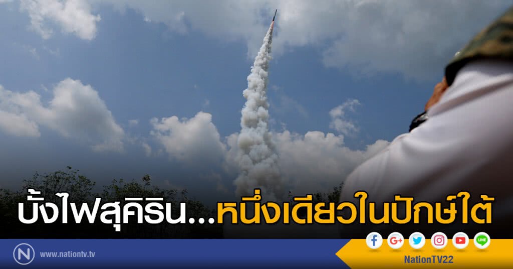 บั้งไฟสุคิริน...หนึ่งเดียวในปักษ์ใต้ บั้งไฟสุคิริน...หนึ่งเดียวในปักษ์ใต้