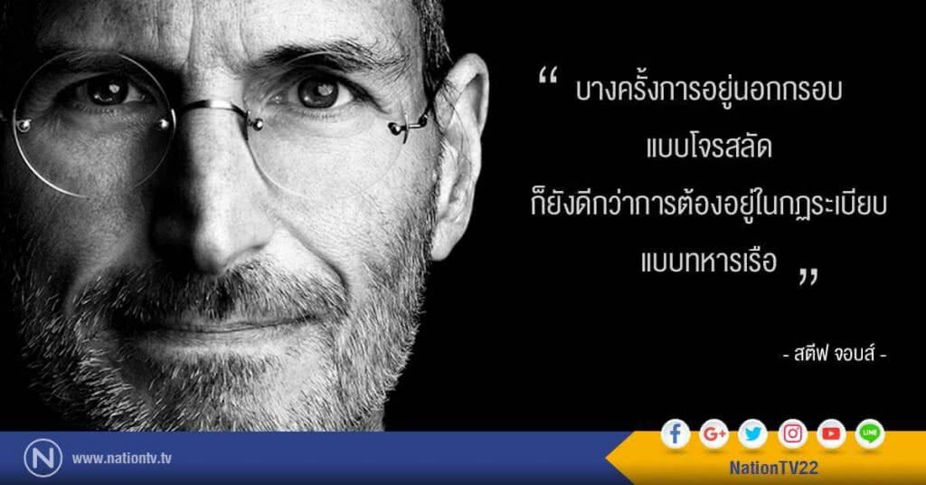 "อยู่นอกกรอบแบบโจรสลัด ยังดีกว่าอยู่ในกฎระเบียบแบบทหารเรือ" : สตีฟ จอบส์ "อยู่นอกกรอบแบบโจรสลัด ยังดีกว่าอยู่ในกฎระเบียบแบบทหารเรือ" : สตีฟ จอบส์