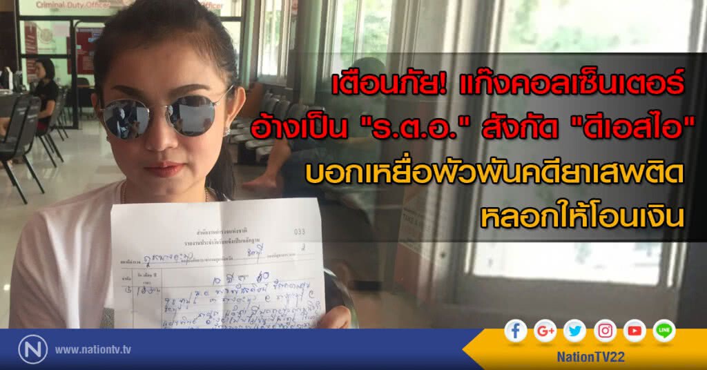 เตือนภัย! แก๊งคอลเซ็นเตอร์อ้างเป็น "ร.ต.อ." สังกัด "ดีเอสไอ" โยงพัวพันคดียาเสพติด เตือนภัย! แก๊งคอลเซ็นเตอร์อ้างเป็น "ร.ต.อ." สังกัด "ดีเอสไอ" โยงพัวพันคดียาเสพติด