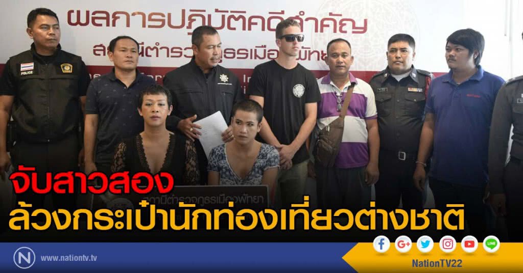จับสาวสอง แก๊งล้วงกระเป๋านักท่องเที่ยวต่างชาติ จับสาวสอง แก๊งล้วงกระเป๋านักท่องเที่ยวต่างชาติ