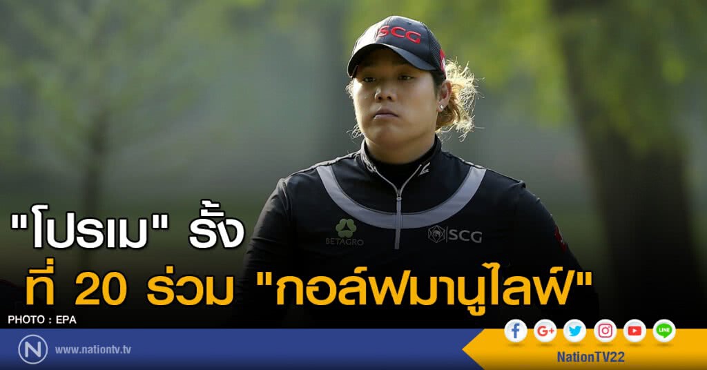 "โปรเม" รั้ง 20 ร่วม "กอล์ฟแมนูไลฟ์" "โปรเม" รั้ง 20 ร่วม "กอล์ฟแมนูไลฟ์"