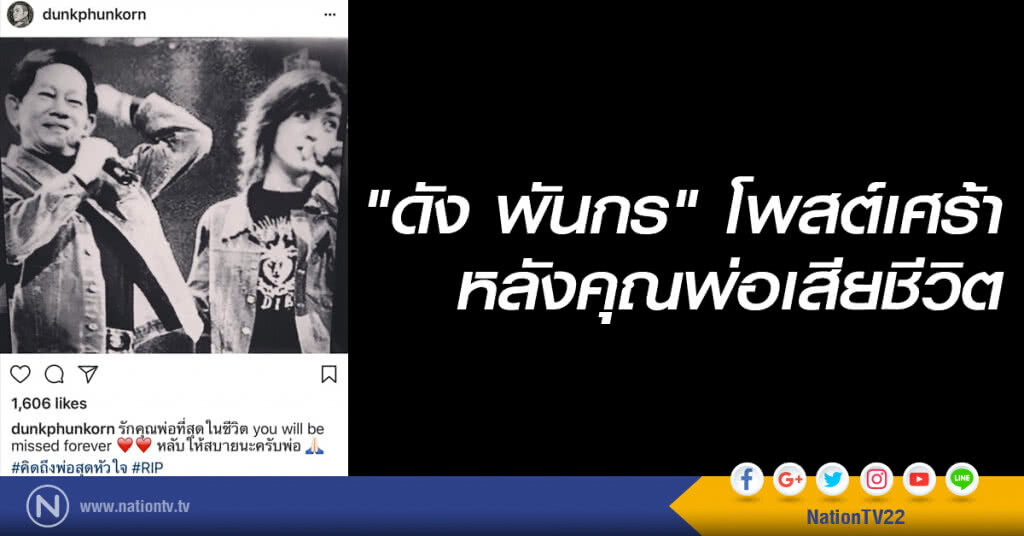 "ดัง พันกร" โพสต์เศร้า หลังคุณพ่อเสียชีวิต "ดัง พันกร" โพสต์เศร้า หลังคุณพ่อเสียชีวิต