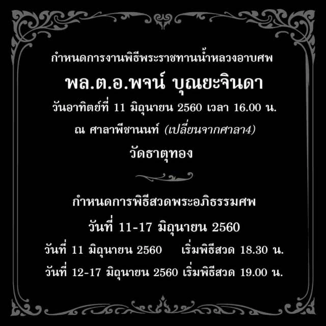 "พจน์ บุณยะจินดา" อดีตอธิบดีกรมตำรวจ เสียชีวิต วัย 80 ปี