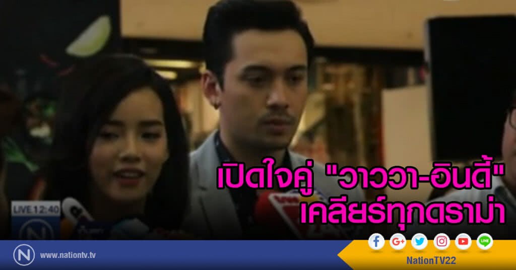 เปิดใจคู่ "วาววา-อินดี้" เคลียร์ทุกดราม่า เปิดใจคู่ "วาววา-อินดี้" เคลียร์ทุกดราม่า