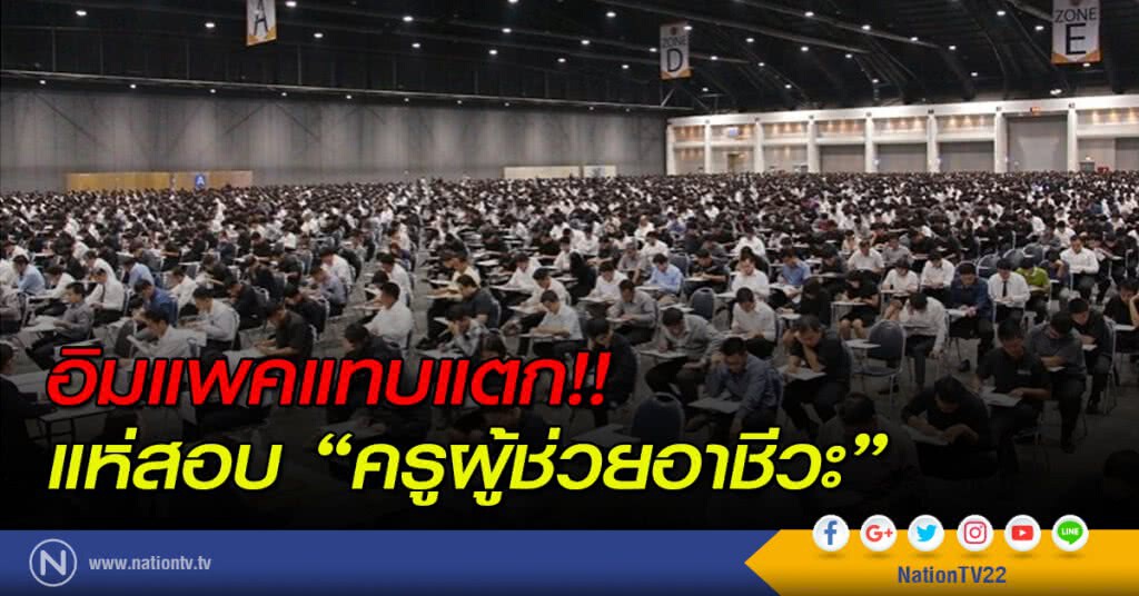 อิมแพคแทบแตก!! แห่สอบ "ครูผู้ช่วยอาชีวะ" อิมแพคแทบแตก!! แห่สอบ "ครูผู้ช่วยอาชีวะ"