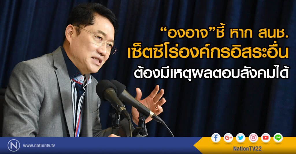 "องอาจ"ชี้
หากสนช.เซ็ตซีโร่องค์กรอิสระอื่น
ต้องมีเหตุผลตอบสังคมได้