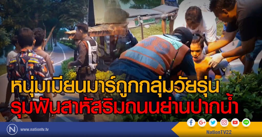 หนุ่มเมียนมาร์ถูกกลุ่มวัยรุ่น
รุมฟันสาหัสริมถนนย่านปากน้ำ