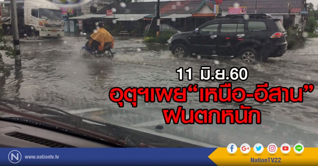 อุตุฯเผย เหนือ-อีสานฝนตกหนัก