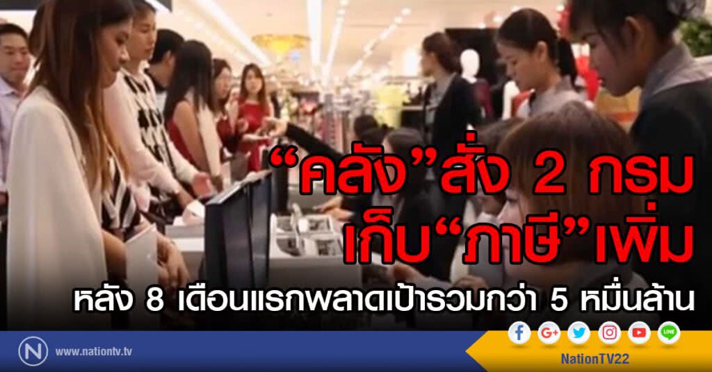คลังสั่ง 2 กรมเก็บภาษีเพิ่ม คลังสั่ง 2 กรมเก็บภาษีเพิ่ม