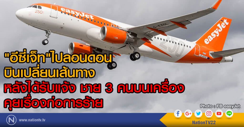 "อีซี่เจ็ท"ไปลอนดอน
บินเปลี่ยนเส้นทาง
หลังได้รับแจ้ง ชาย 3 คนบนเครื่อง
คุยเรื่องก่อการร้าย "อีซี่เจ็ท"ไปลอนดอน
บินเปลี่ยนเส้นทาง
หลังได้รับแจ้ง ชาย 3 คนบนเครื่อง
คุยเรื่องก่อการร้าย