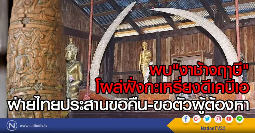 พบ"งาช้างฤาษี"
โผล่ฝั่งกะเหรี่ยงดีเคบีเอ
ฝ่ายไทยประสานขอคืน-ขอตัวผู้ต้องหา