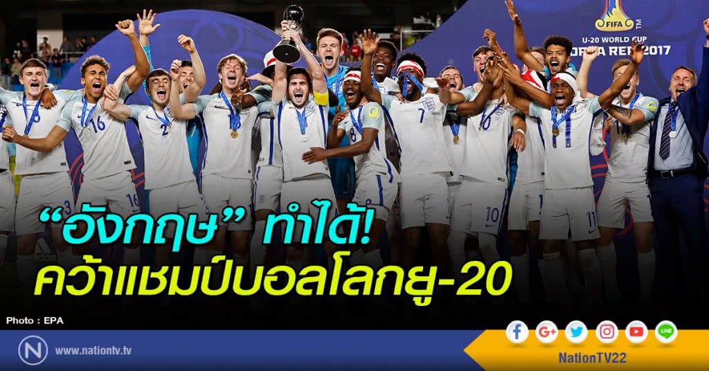 "อังกฤษ" ทำได้! คว้าแชมป์บอลโลกยู-20 "อังกฤษ" ทำได้! คว้าแชมป์บอลโลกยู-20