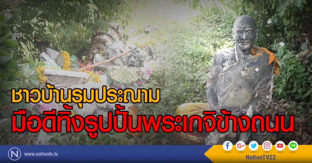 ชาวบ้านรุมประณาม
มือดีทิ้งรูปปั้นพระเกจิข้างถนน ชาวบ้านรุมประณาม
มือดีทิ้งรูปปั้นพระเกจิข้างถนน